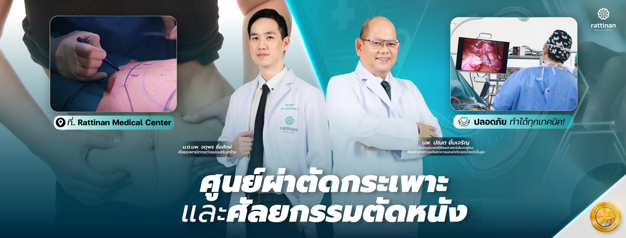 ศูนย์ผ่าตัดกระเพาะเเละศัลยกรรมตัดหนัง Rattinan Medical Center